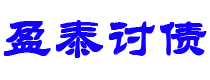 呼和浩特债务追讨催收公司